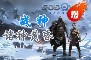 战神5/战神：诸神黄昏/God of War Ragnarok-ST资源网