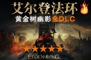 艾尔登法环/老头环/Elden Ring（V1.16.0+黄金树幽影+全DLC ）-ST资源网