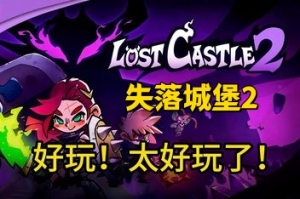 失落城堡2/Lost Castle 2-ST资源网