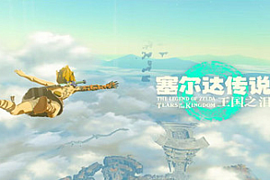 塞尔达传说王国之泪 v1.2.1模拟器版（附解除60帧限制+内置amiibo+修改器）-ST资源网