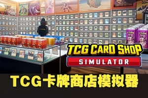 集换卡店模拟器/TCG Card Shop Simulator-ST资源网