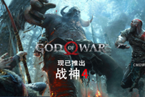 战神4/God of War（V1.0.13-豪华版）-ST资源网