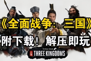 三国全面战争/Total War:Three KingDoms（注意：W11系统请勿下载，会出现闪退的情况）-ST资源网