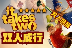双人成行/It Takes Two（单机版+联机版  支持网络联机）-ST资源网