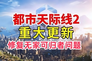 城市：天际线2/ 都市：天际线2 / Cities: Skylines II (修复已知 无家可归者问题）-ST资源网