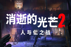 消逝的光芒2：人与仁之战（重装上阵版）/Dying Light 2 Stay Human-ST资源网