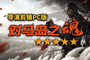 对马岛之魂 导演剪辑版 /Ghost of Tsushima: Director’s Cut-ST资源网