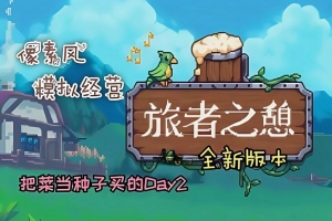 旅者之憩/旅客休息/Travellers Rest-ST资源网