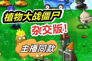 植物大战僵尸:杂交版/Plants vs Zombies:Free（v3.0.1 +修改器）-ST资源网