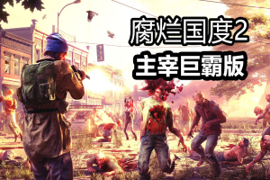 腐烂国度2:主宰巨霸版/State of Decay 2: Juggernaut Edition-ST资源网