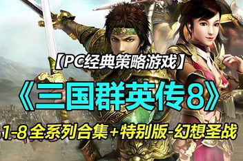 三国群英传8/7/6/5/4/3/2/1 怀旧原版合集+修改器-ST资源网