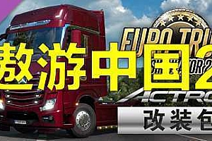 欧洲模拟卡车2:遨游中国2/Euro Truck Simulator 2-ST资源网