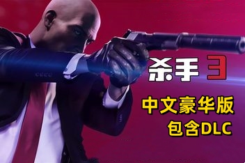 杀手3豪华版/Hitman 3 Deluxe Edition-ST资源网