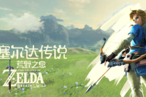 塞尔达传说：荒野之息/The Legend of Zelda: Breath of the wild  模拟器版-ST资源网