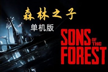 森林之子/Sons Of The Forest （单机版）-ST资源网