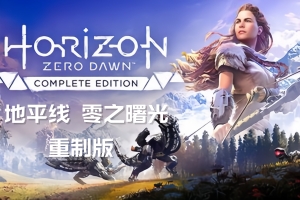 地平线 零之曙光 重制版 /Horizon Zero Dawn Remastered-ST资源网