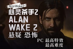 心灵杀手2/Alan Wake 2-ST资源网