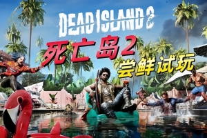 死亡岛2/Dead Island 2-ST资源网