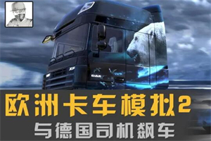 欧洲卡车模拟2/欧卡2/全DLC/Euro Truck Simulator 2-ST资源网