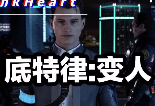 底特律：变人/化身为人/Detroit: Become Human（支持简体中文）-ST资源网