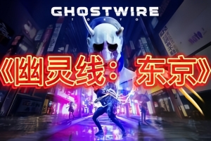 幽灵线：东京/Ghostwire: Tokyo-ST资源网