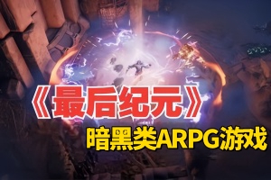 最后纪元/Last Epoch-ST资源网