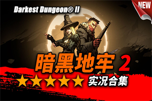 暗黑地牢2/Darkest Dungeon II-ST资源网
