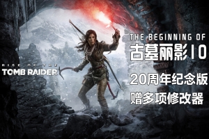 古墓丽影10：崛起20周年版/Rise of the Tomb Raider: 20 Year Celebration-ST资源网