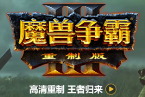 魔兽争霸3：重制版/Warcraft III: Reforged-ST资源网