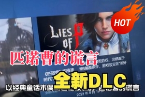 匹诺曹的谎言/Lies of P 新增 全新DLC-ST资源网