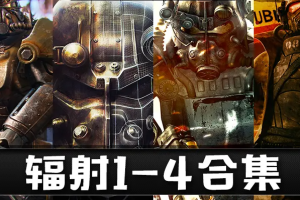 辐射4/3/2/1/附历代合集/辐射避难所/新维加斯/钢铁兄弟会-ST资源网