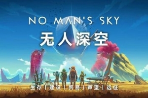 无人深空/无人之地/No Man’sSky （单机版）-ST资源网