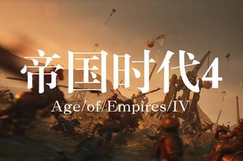 帝国时代4/Age of Empires IV/单机（已更新最新版本 ）-ST资源网