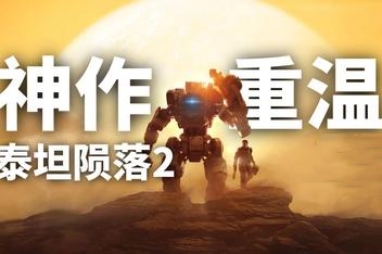 泰坦陨落2/Titanfall 2-ST资源网