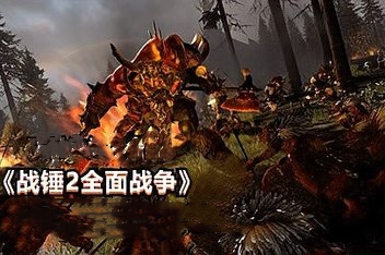全面战争：战锤2/Total War: WARHAMMER II （注意：W11系统请勿下载，会出现打不开的情况）-ST资源网