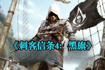 刺客信条4：黑旗/Assassin\’s Creed IV: Black Flag （注意：W11系统请勿下载，会出现打开不开的情况）-ST资源网