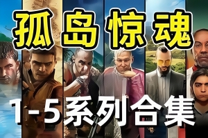孤岛惊魂5/远哭5/血龙/新曙光/4/3/2（v1.011黄金版）-ST资源网