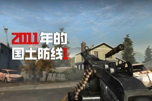 国土防线1/Homefront 1-ST资源网