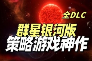 群星银河版 Stellaris: Galaxy Edition-ST资源网