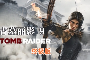 古墓丽影9终极版/Tomb Raider Definitive Edition-ST资源网