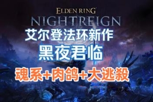 艾尔登法环 黑夜君临/ELDEN RING NIGHTREIGN-ST资源网