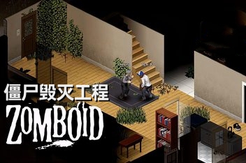 僵尸毁灭工程/Project Zomboid-ST资源网
