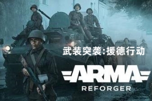 武装突袭：援德行动/Arma Reforger-ST资源网