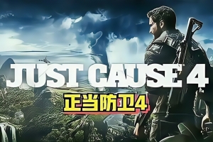 正当防卫4/Just Cause4-ST资源网
