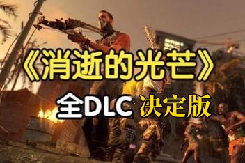 消逝的光芒：决定版/全DLC//Dying Light-ST资源网