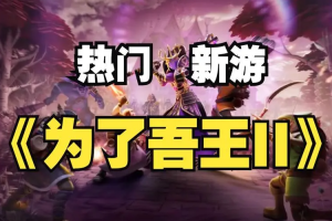 为了吾王2/For The King II-ST资源网
