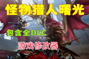 怪物猎人：崛起 曙光 (全DLC) MONSTER HUNTER RISE-ST资源网