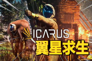 翼星求生/ICARUS-ST资源网