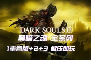 黑暗之魂3+2+1+重制版/Dark Souls III-ST资源网