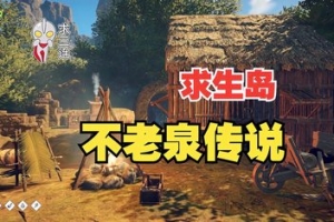 求生岛：不老泉传说/Survival Fountain of Youth-ST资源网
